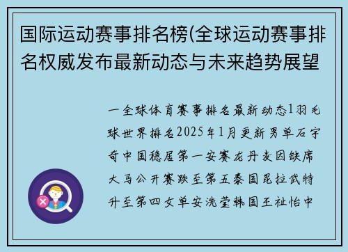 国际运动赛事排名榜(全球运动赛事排名权威发布最新动态与未来趋势展望)